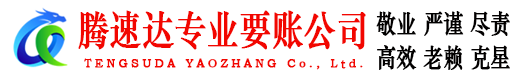 磐安腾速达收债公司